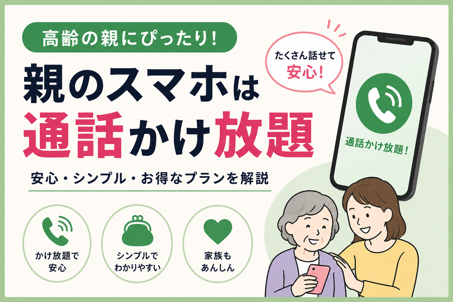 親向け「かけ放題」比較