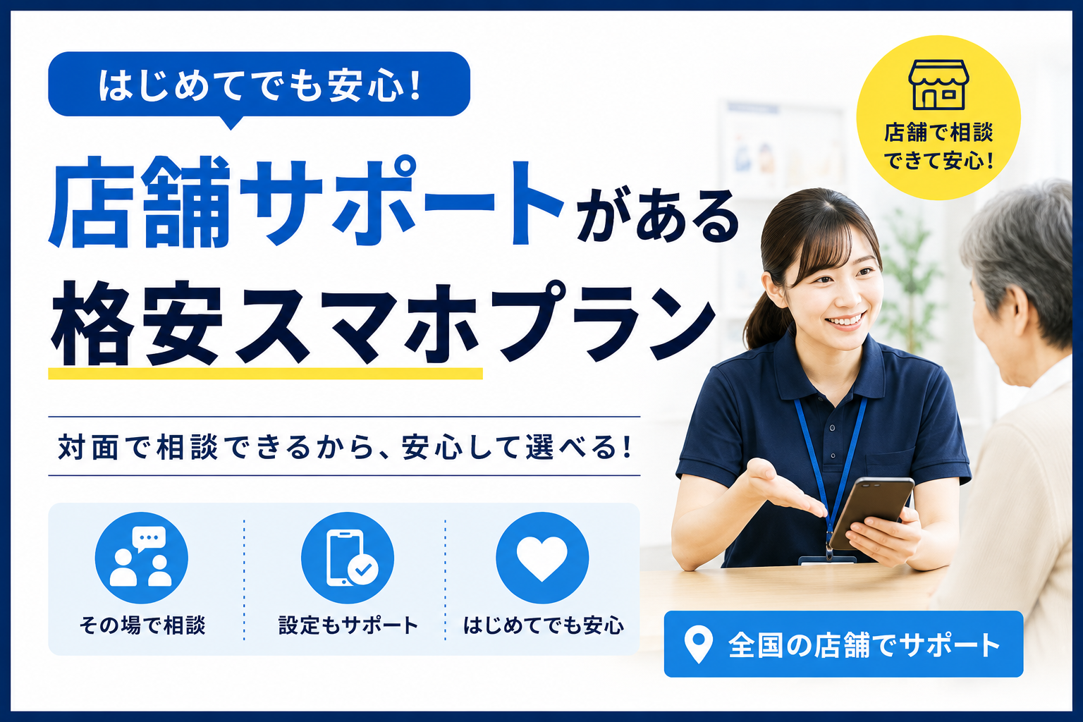 店舗で相談できる格安スマホ・回線比較