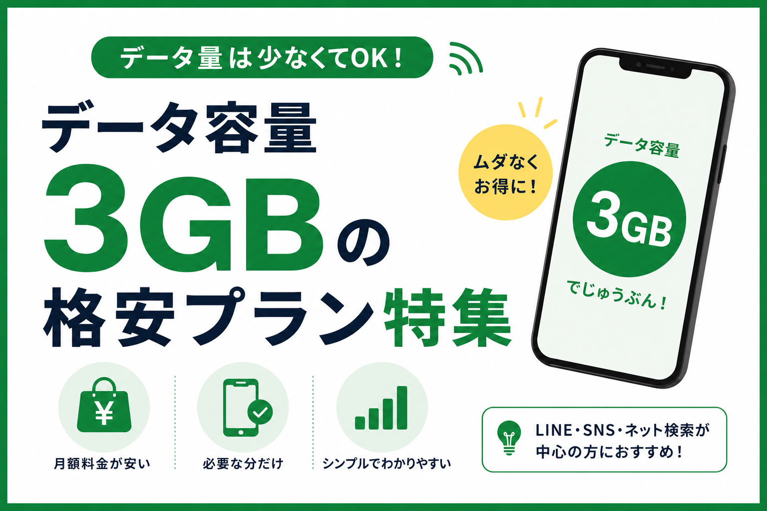 月3GB以下の親向け料金プラン比較