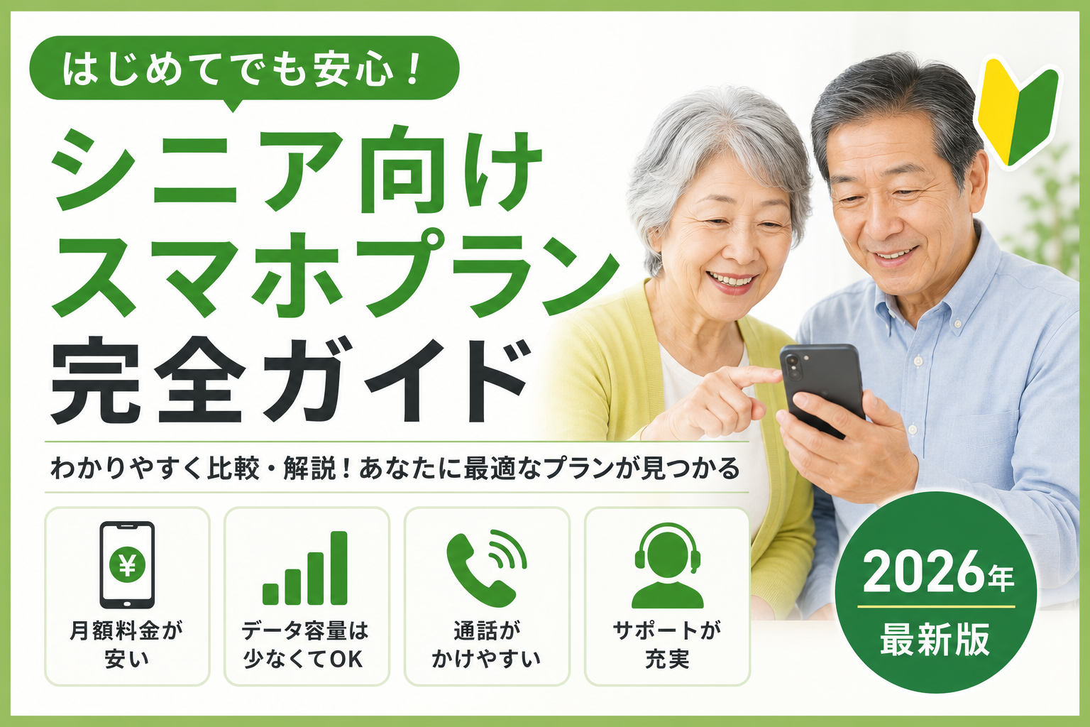 60代・70代向けスマホ回線の選び方